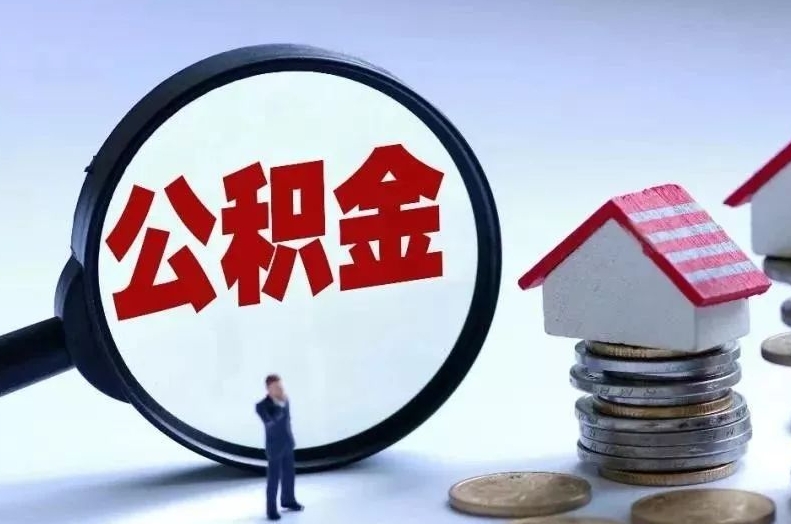 荆门离职后公积金会怎么样（离职后的公积金）